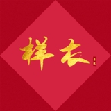 由于各种原因打样没生产的样衣独一件特别就是了喜欢的不要错过