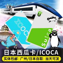 免费赠送 105元换购 日本西瓜卡suica关西icoca大阪东京公交通用