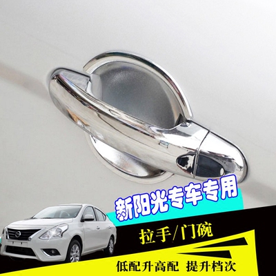 适用于新款骐达逍客天籁轩逸新阳光汽车改装门把手门碗不锈钢拉手