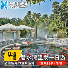 广州出发从化碧水湾温泉一日游 温泉门票 含车 广州周边游 午餐