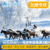 飞猪专线 坝上雪乡 承德木兰围场内蒙古乌兰布统草原3天2晚跟团游