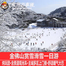 【畅玩滑雪】重庆金佛山滑雪赏雪一日游周边游纯玩滑雪赏雪跟团游