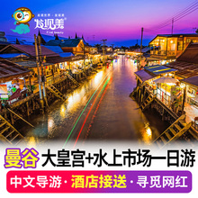 泰国曼谷一日游大皇宫丹嫩沙多安帕瓦水上市场美功铁道旅游半日游