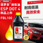 菲罗多欧洲原装进口DOT4刹车油专用ESP/ABS系统汽车制动液