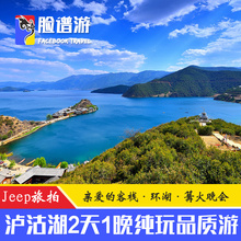 亲柏 泸沽湖两日旅游二日游直通车纯玩 客栈 脸谱旅游 跟团游