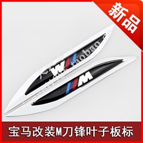 宝马改装M叶子板标 适用13457系M3M5M6X1X3X5X6改装M动力刀锋侧标