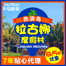 免费接送机 拉古纳 热浪岛 大马度假 拉古娜 马来西亚
