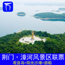 阳光沙滩 游船联票 电子票 荆门漳河风景名胜区门票观音岛