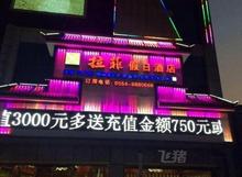 凤台拉菲假日酒店豪华单人间
