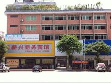 阳山薪兴商务宾馆标准三人