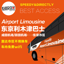 Go日本东京交通成田 Easy 羽田机场大巴东京市区利木津巴士往返