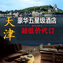 四季香格里拉威斯汀酒店预定打折扣协议 天津五星级代订booking