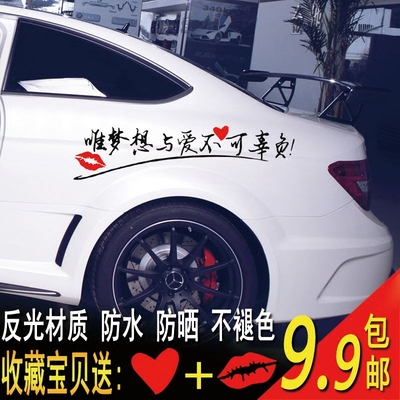 唯梦想与爱不可辜负车贴纸汽车改装装饰用品车门机盖划痕遮挡创意