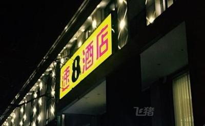 速8酒店(洛阳新区泉舜购物中心店)风格大床房【中央空调】