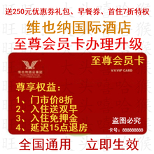 维也纳门市价8折订房送双早权益 维也纳酒店至尊卡会员卡升级办理