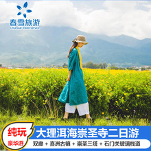 云南旅游 大理苍山洱海双廊鸡足山2天1晚纯玩跟团游 飞猪旅行