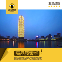 郑州JW万豪酒店低价代订 郑州酒店优惠券 郑州绿地JW万豪酒店预定