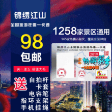 锦绣江山全国旅游年票一卡通2019华东版