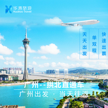 往返直通车票多上落车点 中旅巴士广州到珠海拱北去程 回程 澳门