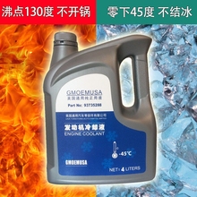 沸点130℃通用别克君威君越GMC凯迪拉克专用防冻液冷却液红色专用