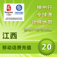 江西移动20元 手机卡话费快充值交缴费全国自动秒冲即时到帐直充