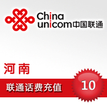 直冲快充河南省联通话费充值10元快冲直充手机交话费充值即时到账