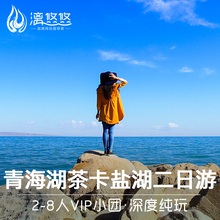 茶卡盐湖青海湖二日游 青海湖旅游2天1晚私家小团纯玩 青海旅游