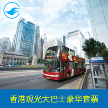 即订即用香港观光大巴士豪华套票车票bigbus观光含舢舨游天星小轮