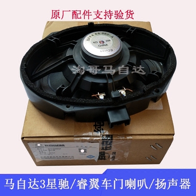 马自达6车门喇叭音响扬声器马3星骋马六睿翼奔腾B70B50门板喇叭