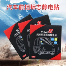 汽车标志年检透明静电贴前档玻璃车贴新车把手贴隐形保护膜划痕拉