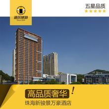 珠海万豪酒店低价代订 珠海酒店优惠券 珠海新骏景万豪酒店预定