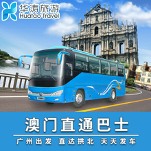 广州至到珠海拱北口岸一日来回广州澳门车票往返直通车票