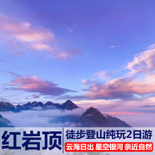 成都周边红岩顶旅游观贡嘎山云海日出赏星空银河2天1晚纯玩二日游