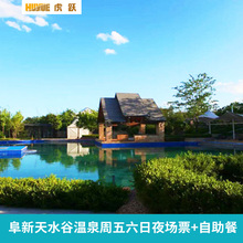 阜新天水谷温泉周五六日夜场 拍下电话预约验证码 自助餐