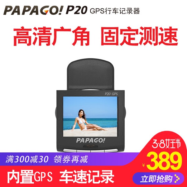 papago趴趴狗P20行车记录仪GPS高清广角固定测速P1W升级版