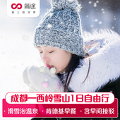 成都西岭雪山一日游 成都旅游 简途旅行 含西岭雪山门票出发接驳