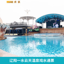 辽阳一水云天温泉戏水通票