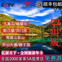四川旅游年卡一卡通亿游天下全国旅游年卡亲子年票景点景区免门票