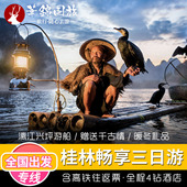 桂林旅游3天2晚跟团游纯玩阳朔漓江游船千古情三日游 含高铁往返