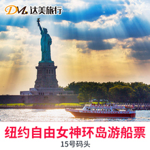 【15号码头】美国纽约自由女神环岛游船票15号码头门票