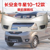 长安金牛星加厚前保险杠金牛星后保险杠原车配件防护杠原厂配件