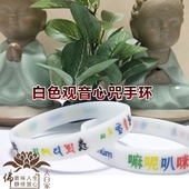 佛教防护轮保平安 包邮 心咒六字真言彩色 大明白色现货全新咒硅胶
