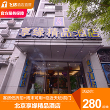 淘酒店精选 北京享缘精品酒店2天1晚休闲之旅