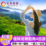 独立成团 桂林旅游4天3晚纯玩跟团包车游阳朔龙脊梯田四日自由行