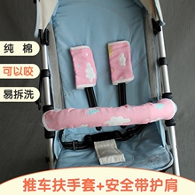 婴儿车扶手推车横杆布套背带咬咬巾按扣可拆卸清洗安全带护肩纯棉