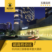 杭州滨江银泰喜来登大酒店代订 杭州滨江银泰喜来登大酒店预定