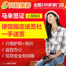 上海送签 Q马来西亚签证个人旅游全国受理加急4工出