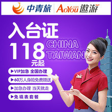 正在半价 入台证加急办理台湾 中青旅遨游 自由行