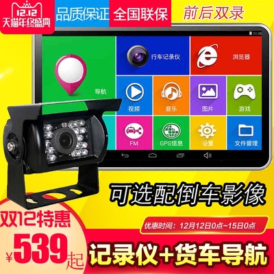大货车行车记录仪倒车影像一体机专用导航前后双录12V/24V带蓝牙