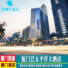 五星级酒店 厦门泛太平洋大酒店 接机鼓浪屿往返船票双人自助早餐